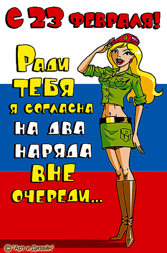 С 23 февраля!