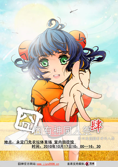 [帝都] 10月17日囧囧有神同人祭*肆!
