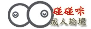 碰碰咪成人論壇
