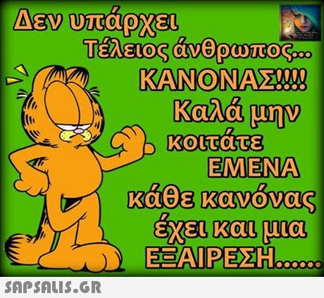 Δεν υπάρχει Τέλειο άνθρωπος KANONAEW! κοιτάτε EMENA κα κανονας Kal ΕΞΑΙΡΕΣΗ,000 