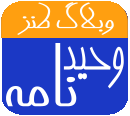 وحيد نامه