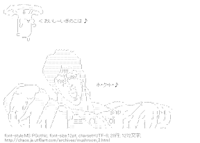 [AA]おいしーいきのこは ♪ホ・ク・ト・♪