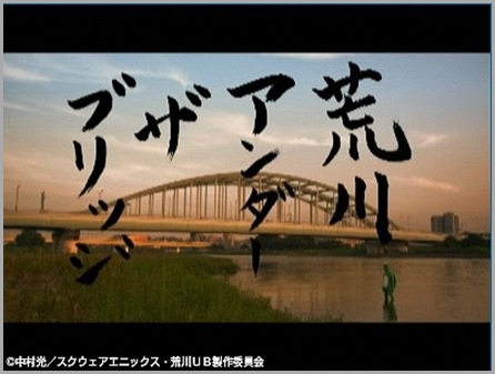 荒川アンダーザブリッジ (2) 荒川アンダーザブリッジ (2)