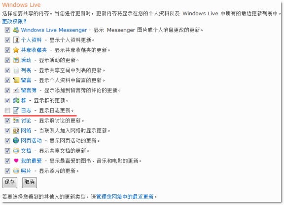 Windows Live 最近更新的权限设置 - 任平生 Rpsh.net