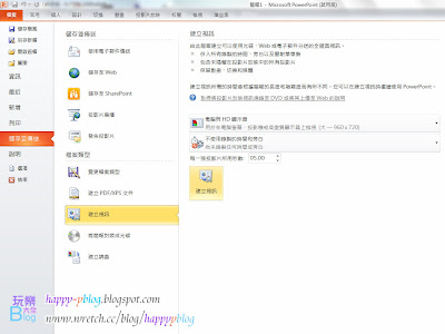 在PowerPoint中提供了可以把簡報投影片存檔成影片