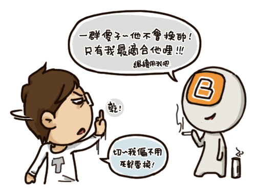 部落格的選擇005