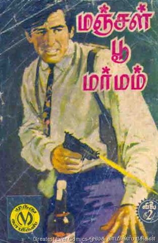 [147 Manjal Poo Marmam (Reprint)[4].jpg]