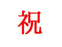 祝.jpg