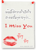 เม้นนี้ส่งจากใจถึงใจ