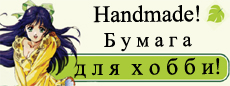 Бумагадляхобби