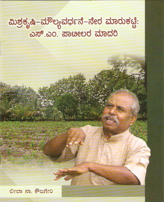 ಅಥಣಿಯ ಪ್ರಗತಿಪರ ಸಾವಯವ ಕೃಷಿಕ ಎಂ.ಎಸ್. ಪಾಟೀಲರ ಕುರಿತು ಕಾಮ್ ಫೆಲೋ ಲೀಲಾ ನಾ. ಕೌಜಗೇರಿ ಅವರು ಬರೆದ ಚಿಕ್ಕ-ಚೊಕ್ಕ ಪುಸ್ತಕದ ಮುಖಪುಟ. ಪ್ರಕಾಶನ: ಕೃಷಿ ಮಾಧ್ಯಮ ಕೇಂದ್ರ ಧಾರವಾಡ.