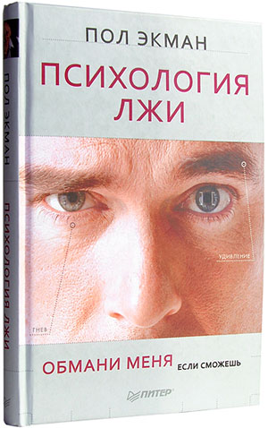 Книги Пола Экмана скачать