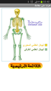 How to get تعرف على عظامك 1.0 mod apk for bluestacks