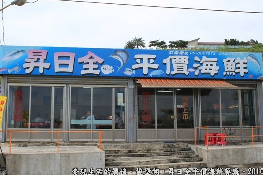 昇日全平價海鮮餐廳，店面的外觀