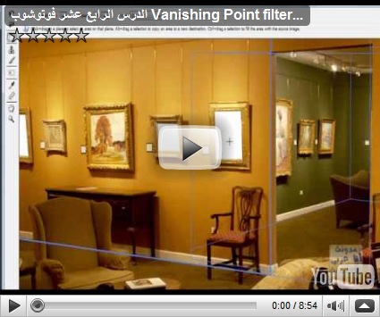 الدرس الرابع عشر فوتوشوب Vanishing Point filter فيديو الدرس الرابع عشر فوتوشوب Vanishing Point filter فيديو