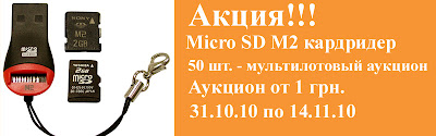 Акция! Распродажа мини кардридеров для карт памяти Micro SD и M2