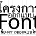 โครงการออกแบบ Font สร้างชาติ เพื่อไทย มีฟอนต์สวยฟอนต์ดีใช้กัน