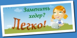 Заменить хедер Заменить хедер