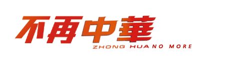  一些已经不属于中国的中国品牌