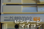 ビンテージマイコン