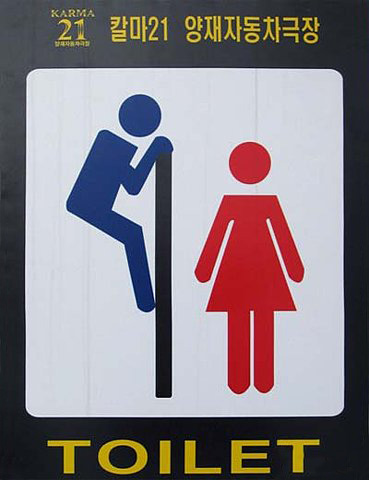 [weird-unusual-restroom-sign (26).jpg]