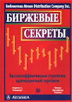 Биржевые маги. Интервью с топ-трейдерами. Джек Швагер