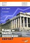 Кому светят японские свечи? Вениамин Сафин
