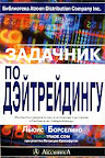 Задачник по дэйтрейдингу. Пошаговые упражнения для помощи в усвоении "Учебника по дэйтрейдингу" Льюис Борселино
