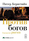 Против богов: Укрощение риска. Питер Бернстайн