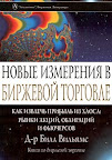 Новые измерения в биржевой торговле. Как извлечь прибыль из хаоса: рынки акций, облигаций и фьючерсов. Билл Вильямс