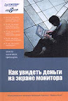 Как увидеть деньги на экране монитора. Вениамин Сафин