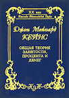 Общая теория занятости, процента и денег. Джон Кейнс
