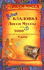 "3000 способов не препятствовать удаче, или Кладовка Лисси Муссы"