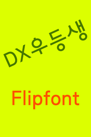 DXmeritstudent Korean FlipFont