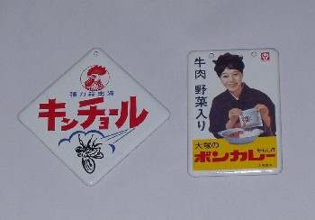 ホーロー看板の食玩 | 軽薄短笑 ～新潟県上越・妙高発～