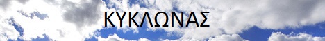 ΚΥΚΛΩΝΑΣ