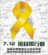 7.12 黃絲帶行動