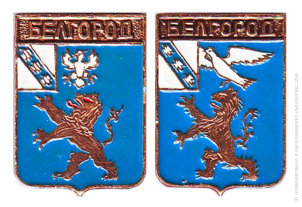 Белгородские значки