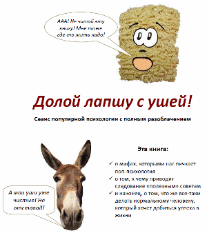 Долой лапшу с ушей! Обложка книги о мифах психологии успеха