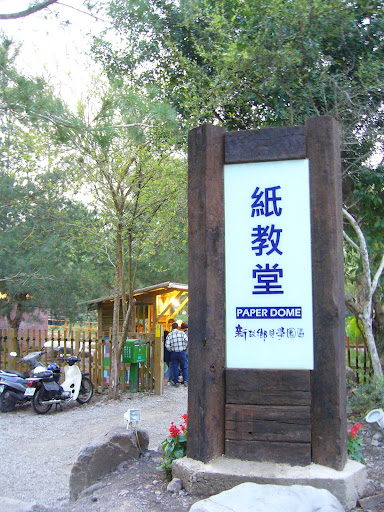 南投紙教堂