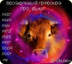 Восточный гороскоп бык