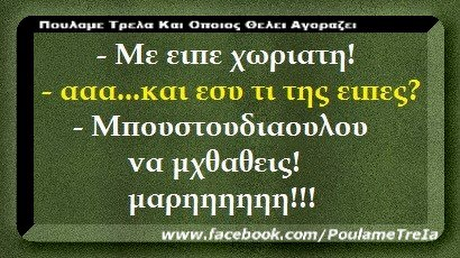 Με ευτε χωριατη! ααα και εσυ τι της ευιες? Μιιουστουδιαουλου να μΧθαθεις! www.facebook.com/PoulameTrela