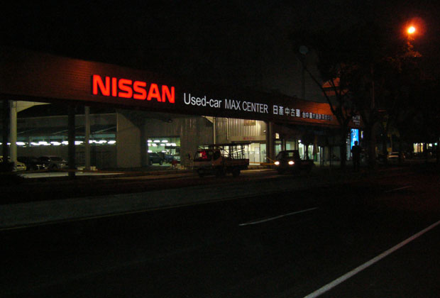 廣告招牌 嘉禾廣告招牌 日產中古車 廣告招牌 嘉禾廣告招牌 日產中古車