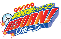 ครูพิเศษจอมป่วน Reborn! 
