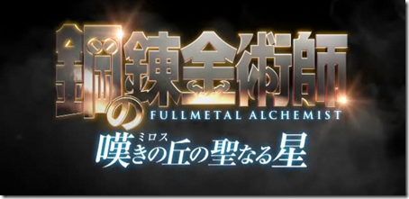 Trailer ตัวใหม่ของ Fullmetal Alchemist the Movie: The Sacred Star of Milos 