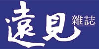 遠見