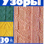 МЕГА коллекция узоров спицами DianaVzory20062
