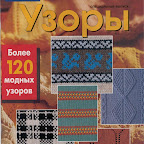 МЕГА коллекция узоров спицами SabrinaVzory200709