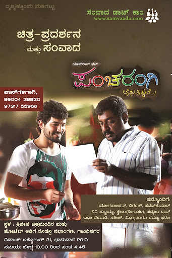 pancharangi kannada film review, yogarajbhat, diganth, nidhi subbaiah, suri, samvaada.com,&lsquo;ಪಂಚರಂಗಿ&rsquo; , pancharangi film screening and discussion, monomurthy music, pancharangi pics