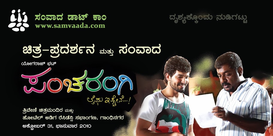 pancharangi kannada film review, yogarajbhat, diganth, nidhi subbaiah, suri, samvaada.com,&lsquo;ಪಂಚರಂಗಿ&rsquo; , pancharangi film screening and discussion, monomurthy music, pancharangi pics